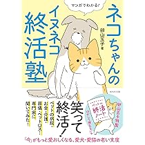 ネコちゃんのイヌネコ終活塾 | 卵山 玉子 |本 | 通販 | Amazon